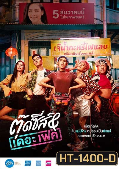Tootsies & The Fake (2019) ตุ๊ดซี่ส์ & เดอะเฟค