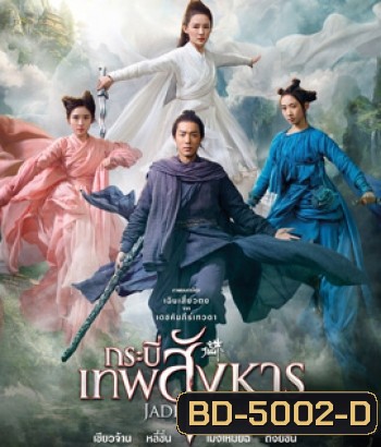 Jade Dynasty (2019) กระบี่เทพสังหาร