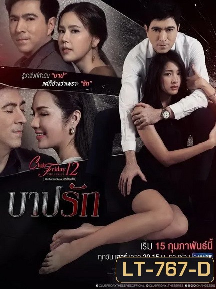 Club Friday The Series 12 Uncharted Love รักซ่อนเร้น ตอน บาปรัก (GMM25) EP.1-4 จบ