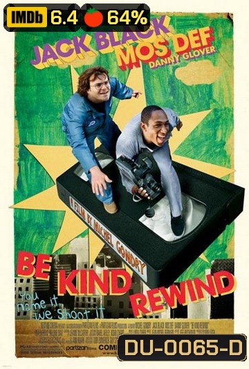 Be Kind Rewind ใครจะว่า...หนังข้าเนี๊ยะแหละเจ๋ง