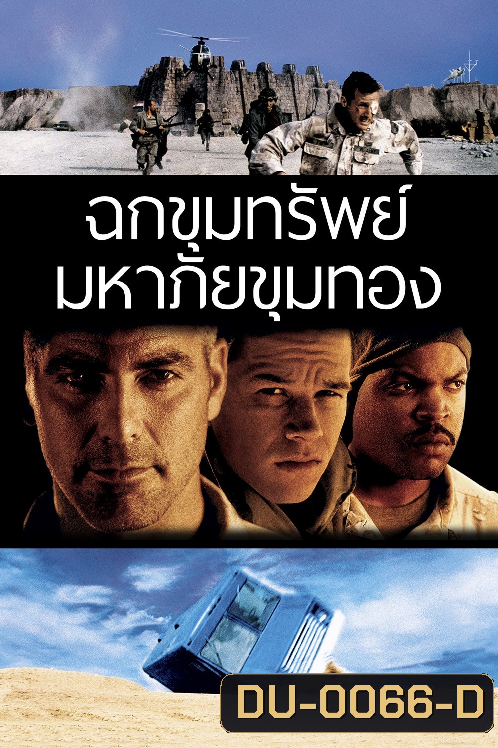 Three Kings ทรีคิงส์ ฉกขุมทรัพย์มหาภัยขุมทอง