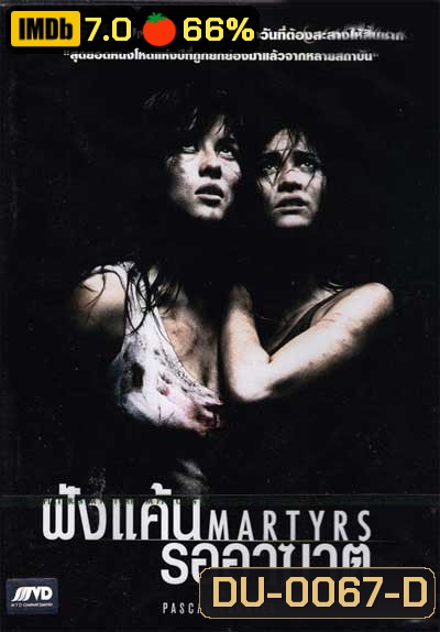 Martyrs (2008) ฝังแค้นรออาฆาต