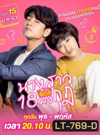 นางสาว 18 มงกุฎ GMM25 ( EP.1-18 จบ )