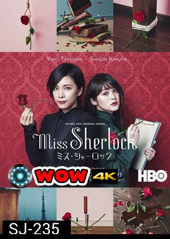 Miss Sherlock Season 1 / Misu Sharok