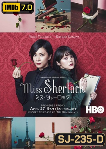 Miss Sherlock Season 1 / Misu Sharok