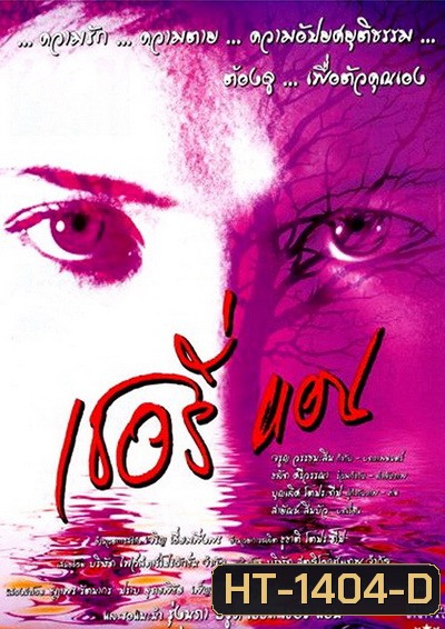 Sherry Ann (2001) เชอรี่แอน ย้อนคดีเชอรี่แอน แพะในตำนาน