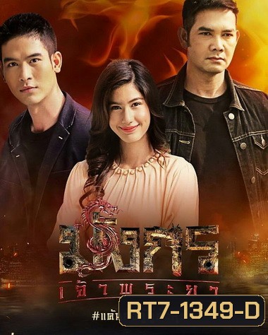 มังกรเจ้าพระยา ( EP.1-15 จบ )