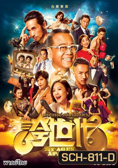 My Ages Apart มหัศจรรย์ สลับร่างอลเวง ( 50 ตอนจบ )