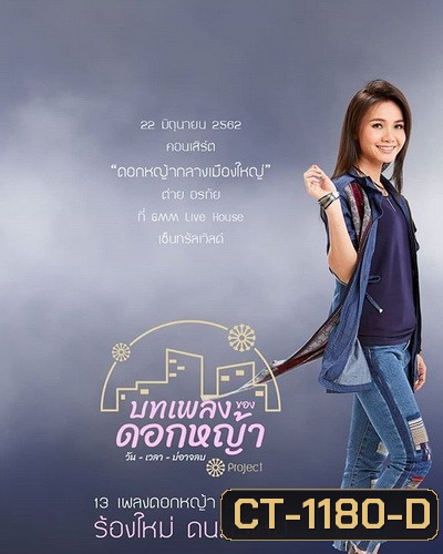 คอนเสิร์ต ต่าย อรทัย ดอกหญ้ากลางเมืองใหญ่