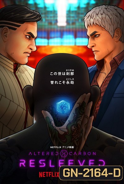 Altered Carbon: Resleeved อัลเทอร์ด คาร์บอน รีสลีฟ (2020)