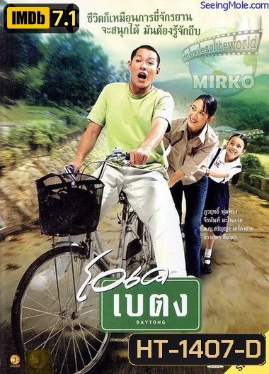 OK baytong (2003) โอเค เบตง