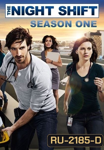 The Night Shift Season 1 ทีมแพทย์สยบคืนวิกฤติ ปี 1