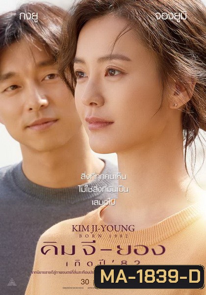 Kim Ji-Young Born (1982) คิม จี-ยอง เกิดปี 82