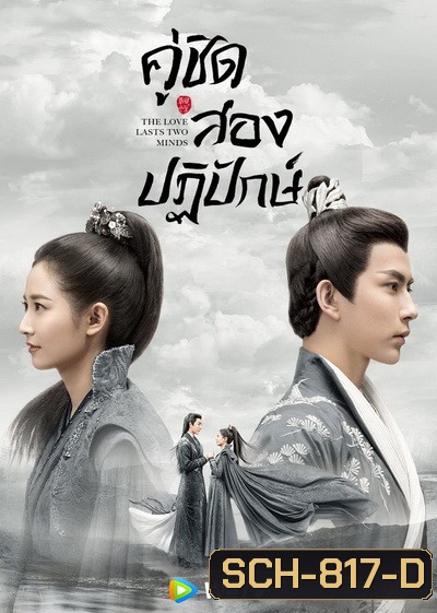 The Love Lasts Two Minds คู่ชิดสองปฏิปักษ์ [ EP.1-36 END ]