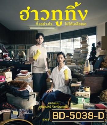 Happy Old Year (2019) ฮาวทูทิ้ง..ทิ้งอย่างไรไม่ให้เหลือเธอ