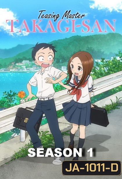 Karakai Jouzu no Takagi-san แกล้งนัก รักนะ รู้ยัง ภาค 1 END
