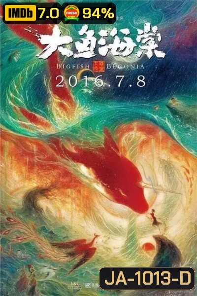 Big Fish & Begonia (2016) ปลายักษ์กับบีโกเนีย