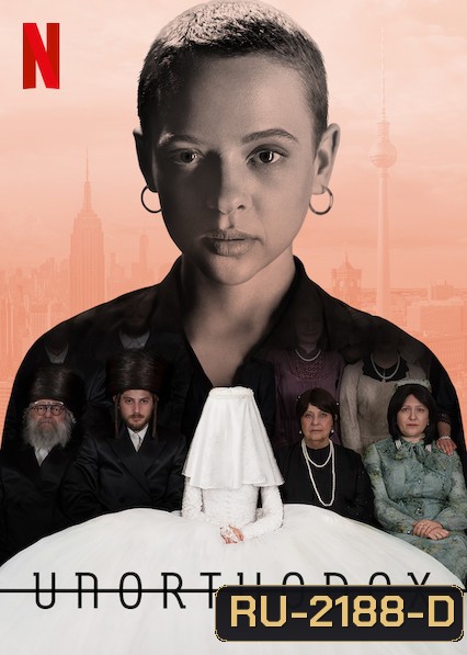 Unorthodox (2020) นอกรีต SeaSon 1