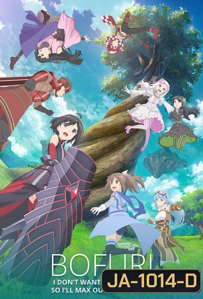 Itai no wa Iya nano de Bougyoryoku ni Kyokufuri Shitai to Omoimasu น้องโล่สายแทงก์ แกร่งเกินร้อย (Bofuri) EP 1-12 [END]