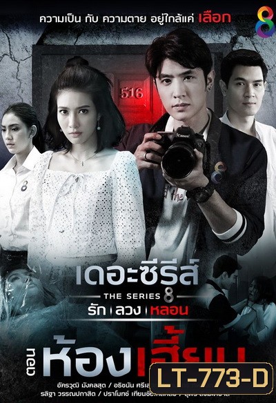 [2] เดอะซีรีส์ รัก ลวง หลอน ตอน ห้องเฮี้ยน