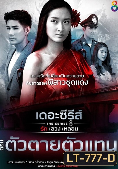 [6] เดอะซีรีส์ รัก ลวง หลอน ตอน ตัวตายตัวแทน