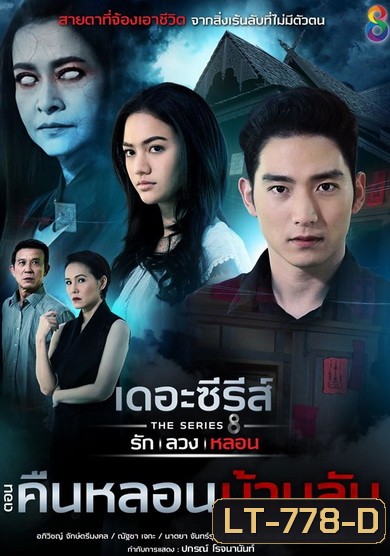 [7] เดอะซีรีส์ รัก ลวง หลอน ตอน คืนหลอนบ้านลับ