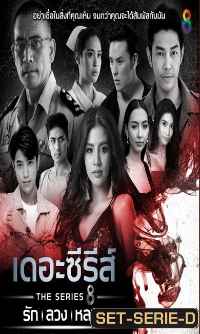 เดอะ ซีรีส์ รัก ลวง หลอน (รวม15ตอน)
