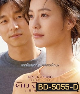 Kim Ji-Young Born (1982) คิม จี-ยอง เกิดปี 82