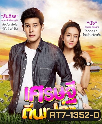 เศรษฐีตีนเปล่า ( EP.1-31 จบ )