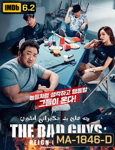 The Bad Guys Reign of Chaos (2019) ปฏิบัติการทีมวายร้าย ปล่อยหมาบ้าล่าคนโฉด