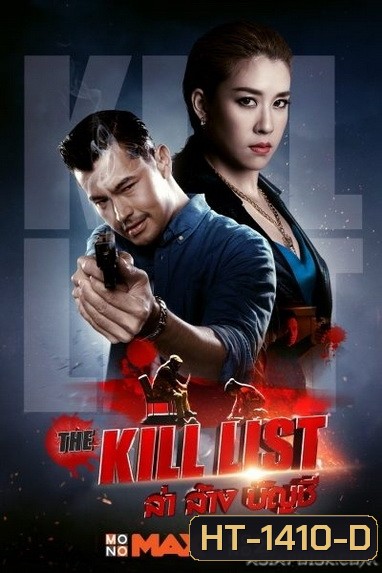 The Kill List (2020) ล่า ล้าง บัญชี