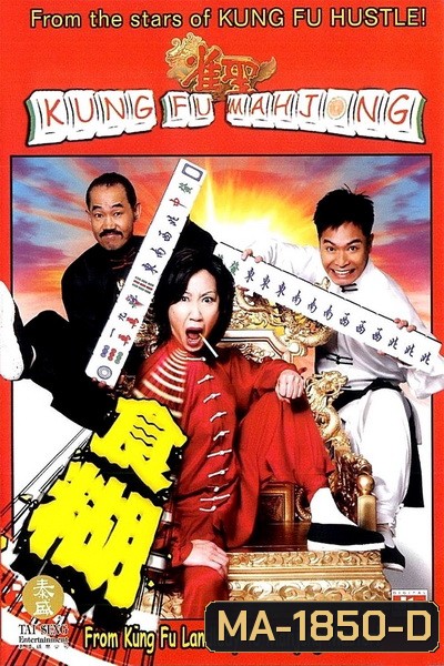 Kung Fu Mahjong 1 (2005) คนเล็กนกกระจอกเทวดา ภาค 1