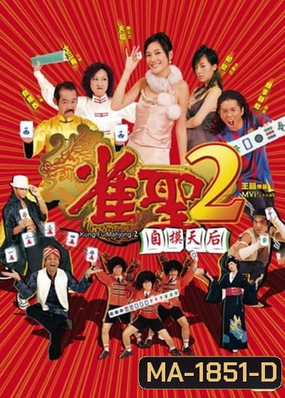 คนเล็กนกกระจอกเทวดา ภาค 2 Kung Fu Mahjong 2 2005