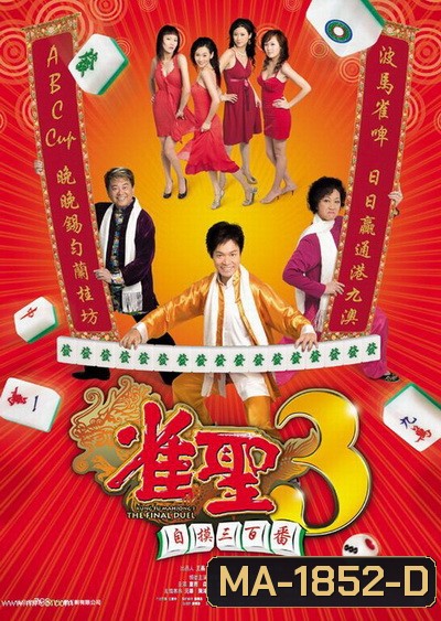คนเล็กนกกระจอกเทวดา ภาค 3 Kung Fu Mahjong 3 2007