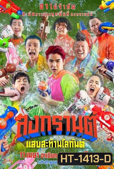 สงกรานต์ แสบสะท้านโลกันต์ (2019) Songkran