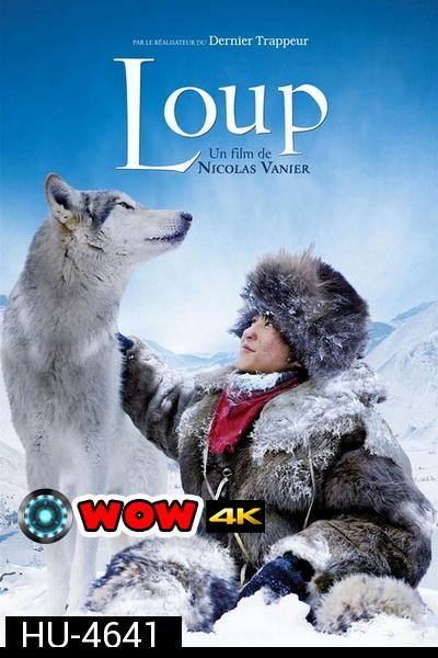 Loup ผจญภัยสุดขอบฟ้าหมาป่าเพื่อนรัก (2009)
