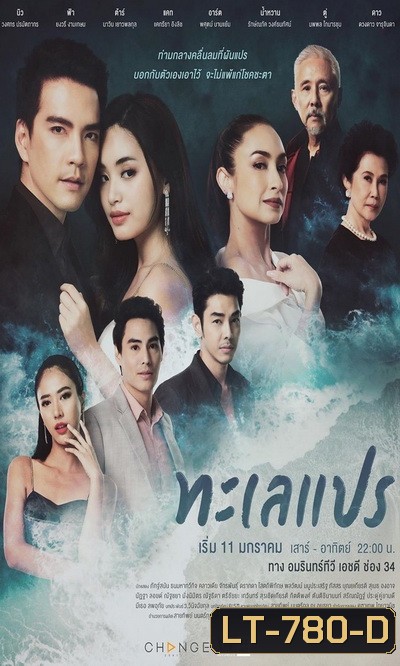 ทะเลแปร (24 ตอนจบ) (ช่อง AMARIN 34HD)