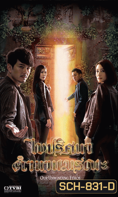 ไขปริศนา ตำนานมรณะ Our Unwinding Ethos (2019) EP. 1-25 End (TVB)
