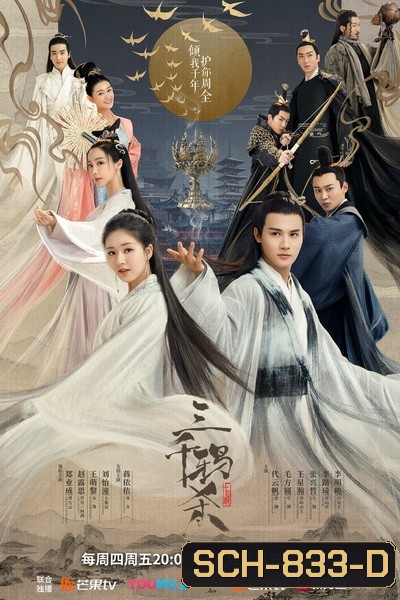 ลิขิตรักสามพันปี The Killing of Three Thousand Crows ( ตอนที่ 1-30 จบ )