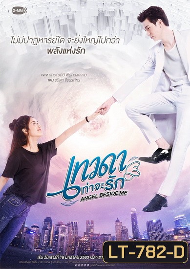 Angel Beside Me เทวดาท่าจะรัก (GMMTV) EP.1-12 จบ