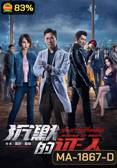 Bodies at Rest (2019) ร่างกายที่เหลือ