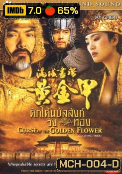 Curse of the Golden Flower ศึกโค่นบัลลังวังทอง