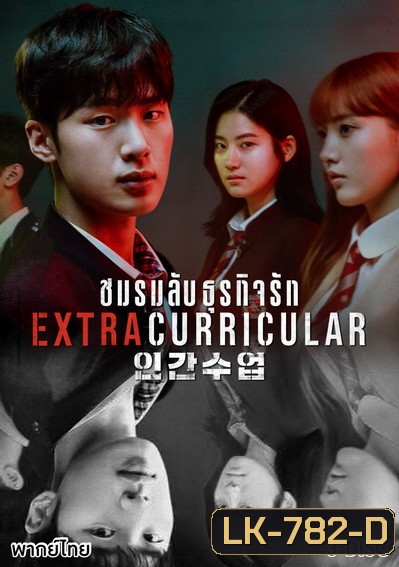 Extracurricular ชมรมลับ ธุรกิจรัก ( 10 ตอนจบ )