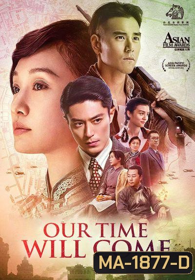Our Time Will Come (2017) เวลาของเราจะมา
