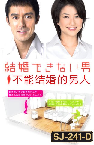 Kekkon Dekinai Otoko 2 มัดหัวใจนายเวอร์จิ้น ซีซั่น 2 (10 ตอนจบ)