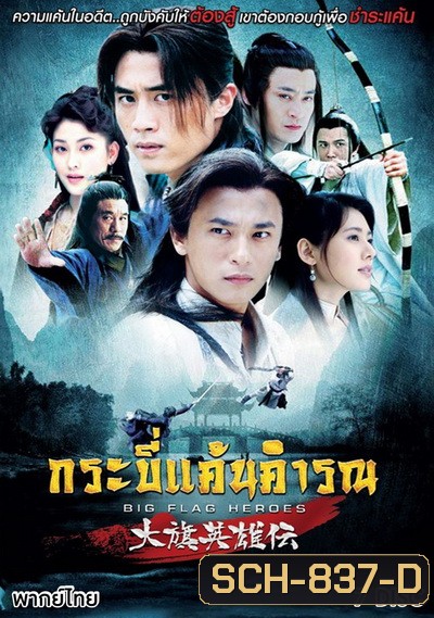 Big Flag Heroes กระบี่แค้นคำรณ (EP.1-41 END)