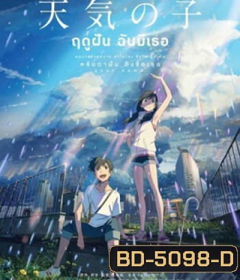 Weathering with You (2019) ฤดูฝัน ฉันมีเธอ