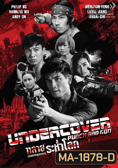 Undercover Punch and Gun ทลายแผนอาชญกรรมระห่ำโลก