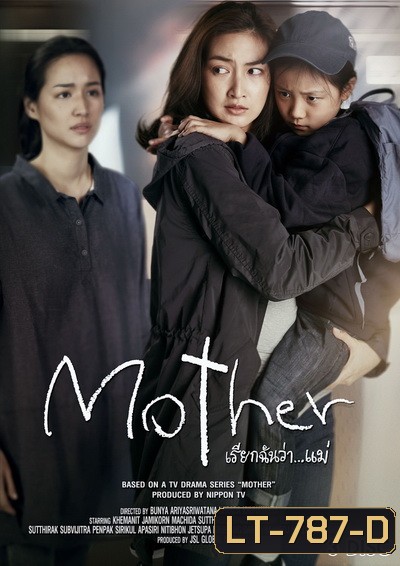 Mother เรียกฉันว่า...แม่ (ตอนที่ 1-10 จบ)