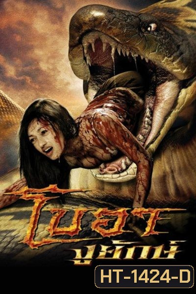 โบอา งูยักษ์ Boa 2006